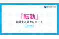 「転勤」に関する調査転勤経験者の44%が、転勤を機に退職を検討。今後、転勤の辞令が出た際も、半数以上が退職を視野に。