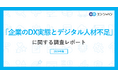 「企業のDX実態とデジタル人材不足」調査 73%がDX推進に取り組むも「人材不足」「企業風土」で足踏みする企業も。