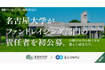 名古屋大学、エン・ジャパンで「シニアファンドレイザー」を初公募