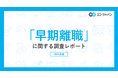 「早期離職」に関する実態調査。入社から半年で早期離職が発生した場合、企業の損失額は「640万円」。早期離職経験者は31%。後悔の最多は「転職活動が大変になった」。