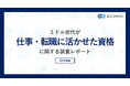 ミドル世代が「仕事・転職に活かせた資格」調査。仕事に関連した資格を取得したことがあるミドルは75%。活かせた資格、上位は「TOEFL・TOEIC」「日商簿記検定」。