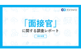 「面接官」に関する実態調査 面接官として研修を受けたことない方は6割以上にのぼる。候補者の能力や適性の見極めに課題を抱える声が多数。