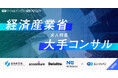 エン・ジャパン、9月1日(月)より「経済産業省×大手コンサル」求人特集を開始