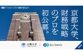 京都大学、エン・ジャパンでCFOを支える「財務戦略のプロ」初公募