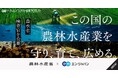 農林水産省、エン・ジャパンで「検査官」の公募を開始