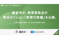 鎌倉市、エン・ジャパンで教育委員会の専任ポジション、学校と行政の架け橋となる「教育行政職」を複数名募集