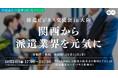 「派遣ビジネス交流会 in 大阪」2025年10月24日(金)に初の大阪開催決定!