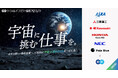 エン・ジャパン、「宇宙」求人特集開始。JAXAの「月面探査車」開発など、6団体12ポジションを一斉公募
