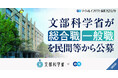 文部科学省、エン・ジャパンで幹部候補の「総合職」と領域特化の「一般職」を公募
