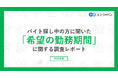 バイト探し中の方に聞いた「希望の勤務期間」調査。希望の勤務期間、最多は「1日のみなど単発」、次点は「無期雇用」の仕事。1つの仕事を長く続ける理由は「職場の人間関係の良さ」。