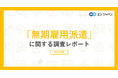 「無期雇用派遣」意識調査（2025）無期雇用派遣の経験者は10％にとどまるも2年間で4ポイント上昇。経験者の7割以上が「無期雇用派遣で働いて良かった」と回答。