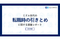 ミドル世代の「転職時の引きとめ」実態調査。引きとめの手段、上位は「年収アップの提示」。一方で転職を思いとどまる方は1割未満。引きとめ時に見られるハラスメント、トップは「上位役職者による恫喝」。