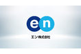 エン・ジャパン株式会社、2025年10月1日より商号を「エン株式会社」へ変更