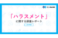 「ハラスメント」に関する実態調査ハラスメントを受けた経験がある方の3割が「誰にも相談しなかった」。職場のハラスメント対策、進展の一方で31%が未実施。