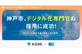 神戸市、エンを通じてWebサイト刷新を担う「デジタル化専門官」を採用