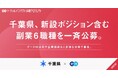 千葉県、エンで副業6職種を一斉公募。データ利活用推進やものづくり企業の支援など新設ポジションも多数