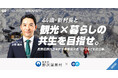 長野県 野沢温泉村、エンで「COO」などの中核人材を一斉公募