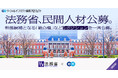法務省、エンで 幹部候補の「総合職」など5ポジションを一斉公募。公務員試験（筆記試験）は免除。