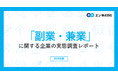 「副業・兼業」に関する企業の実態調査。約半数の企業が社員の副業・兼業を容認。前年調査より3ポイント上昇。副業人材を受け入れる企業は24％。狙いは「人手不足解消」「専門人材の獲得」。