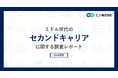ミドル世代の「セカンドキャリア」意識調査。9割がセカンドキャリアについて検討。検討理由は「価値観に合う仕事をしたい」。キャリア選択で重視することは「経験が活かせるか」「価値観に合うか」。