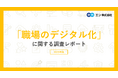 「職場のデジタル化」調査（2025）派遣先の職場でデジタル化が進んでいると感じる方は66％。4人に1人が、職場でデジタル化が進むことに「不安を感じる」。