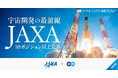 JAXA、エンで「月面探査車開発」など10ポジション以上を一斉公募