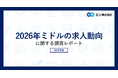 「2026年ミドルの求人動向」調査転職コンサルタントの81％が、2026年はミドル世代対象の求人が「増加する」と予測。ミドル求人が増加する理由トップは「若手人材の不足による採用人材の年齢幅拡大」。