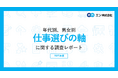 年代別、男女別「仕事選びの軸」調査。求職者の4人に1人が”物価上昇”により「仕事選びの軸を見直した」と回答。“AIの普及”も、1割の求職者の軸に影響。