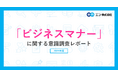 「ビジネスマナー」に関する意識調査　ビジネスマナーとして気になる周囲の行動、トップは「深夜や早朝の連絡」。普段から気をつけている行動は「社外の人に対して上司や先輩を呼び捨てにする」が最多。