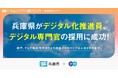 兵庫県、エンを通じて「デジタル化推進員」「デジタル専門官」の採用が決定