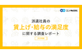 派遣社員の賃上げ・給与の満足度実態調査。3人に1人が昨年よりも「時給アップ」。給与に関しては、87％がパート・アルバイトよりも「派遣のほうが満足度が高い」と回答。