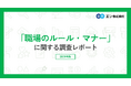 「職場のルール・マナー」実態調査 81％が、仕事を選ぶ際、服装や働き方など職場のルールの自由度を重視する。職場のルールが「自由で働きやすい」と感じた経験がある方は半数以上。