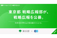 東京都 戦略広報部、エンで戦略広報を公募。年収1000万円以上の課長級ポジションも募集