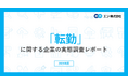 「転勤」に関する企業の実態調査。転勤辞令に対する社員の反応、「配慮要望」43％、「拒否」24％、「退職」11％。家族の介護、子どもの就学、配偶者の勤務など家庭の状況が転勤の壁に。