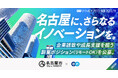 名古屋市、エンで企業誘致や成長支援を担う副業2ポジションを公募