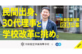 生徒数は4年で1.5倍に。改革を進める大阪偕星学園、エンで「校長」を初公募