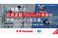 川崎重工、エンで社長直轄プロジェクト本部の中核メンバーを公募