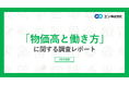「物価高と働き方」意識調査。バイト探しをしている方の97％が、物価高の”家計への影響”を実感。