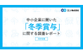中小企業に聞いた「冬季賞与」実態調査2025　87％の中小企業が冬季賞与を「支給する」。支給額を増額する企業は36％。増額幅は「1％～3％未満」が最多で、増額理由トップは「社員の意欲向上」。