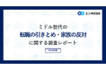 ミドル世代の「転職の引きとめ・家族の反対」調査。「在籍企業からの引きとめ」に応じて転職を踏みとどまる方は5人に1人。「家族からの反対」に応じて踏みとどまる方は4割を超える。