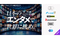 日本の未来を支える基幹産業を創る。世界に挑むエンタメ求人特集、エンの『ソーシャルインパクト採用プロジェクト』で開始