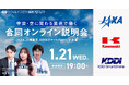 「宇宙・空に関わる」企業が登壇。JAXA、川崎重工、KDDIスマートドローン 合同オンライン説明会を開催。