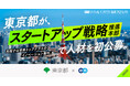 東京都「スタートアップ戦略推進本部」が中核メンバーをエンで初公募