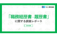 「職務経歴書・履歴書の悩み」調査。バイト探しをしている方の約9割が、職務経歴書の作成に「負担を感じる」。約半数が、負担を理由に「応募を見送った経験がある」と回答。