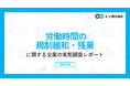 労働時間規制緩和・残業」の意識調査。高市首相の「労働時間規制緩和」検討指示、約6割が肯定的。一方で、労働時間を「増やしたい」方は1割。否定的な意見は「健康被害」「意図しない労働時間増加」の懸念。