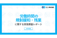 労働時間規制緩和・残業」の意識調査。高市首相の「労働時間規制緩和」検討指示、約6割が肯定的。一方で、労働時間を「増やしたい」方は1割。否定的な意見は「健康被害」「意図しない労働時間増加」の懸念。