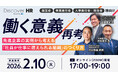 2026年2月10日（火）17:00～人事向けカンファレンス『Discover HR』を開催