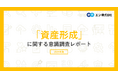 「資産形成」に関する『エン派遣』ユーザー調査。資産形成の必要性、8割超が実感。一方、実践者は3割にとどまる。9割近くがNISA・iDeCoを認知するも、約半数が「内容はわからない」。