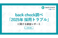 採用判断における判断材料の不足が顕在化。back check調べ「2025年 採用トラブル実態調査」。面接依存と生成AIが浮き彫りにする“見極めの限界”