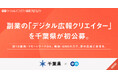 千葉県、エンの『ソーシャルインパクト採用プロジェクト』で副業の「デジタル広報クリエイター」を初公募